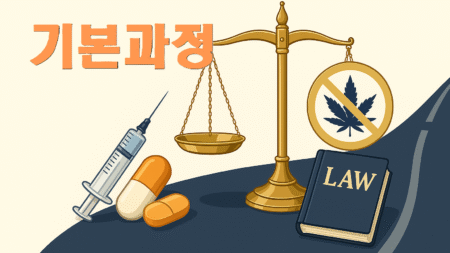 마약류 재범방지교육