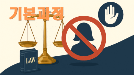 성범죄 재범방지교육