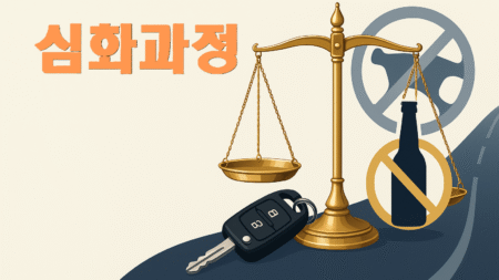 음주운전 재범방지교육[심화과정]