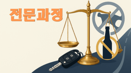 음주운전 재범방지교육[전문과정]