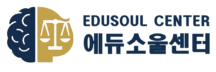 에듀소울센터