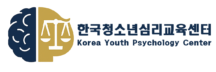 한국청소년심리교육센터